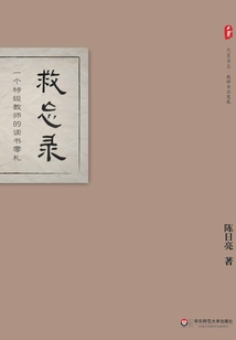 救忘錄:一個特級教師的讀書零札