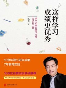 這樣學習成績更優秀：學生必修的學習習慣、方法和工具