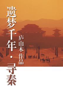 遺夢千年·尋秦