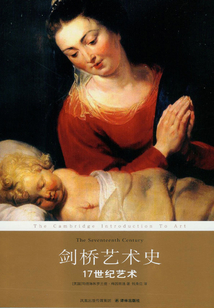 劍橋藝術史:17世紀藝術