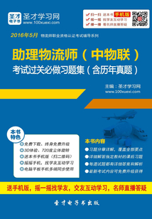 2016年5月助理物流師（中物聯）考試過關必做習題集（含歷年真題）