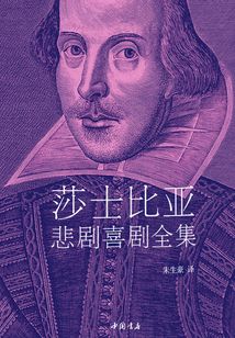 莎士比亞悲劇喜劇全集