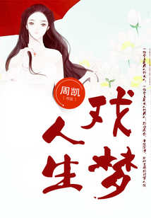 戲夢(mèng)人生