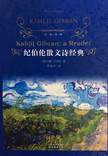 紀伯倫散文詩經典（經典譯林）