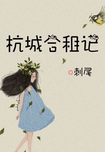 杭城合租記