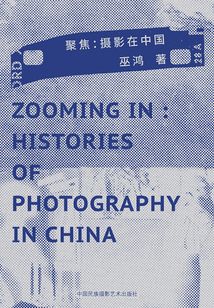 聚焦：攝影在中國