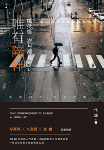 唯有陪伴，能抵御歲月漫長