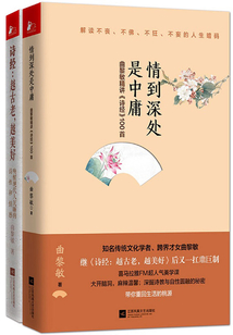 詩經:越古老越美好+情到深處是中庸(套裝共2冊)