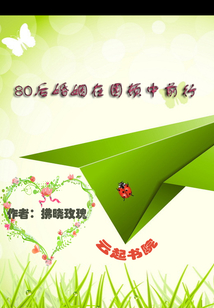 80后婚姻在困頓中前行