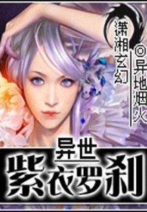 異世紫衣羅剎