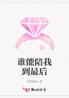 誰能陪我到最后在線閱讀