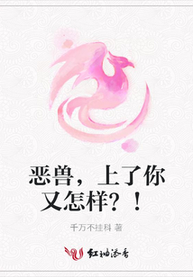 惡獸，上了你又怎樣？！