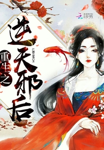 重生之逆天邪后