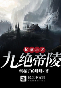 憶墓錄之九絕帝陵