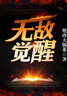 无敌觉醒在线阅读