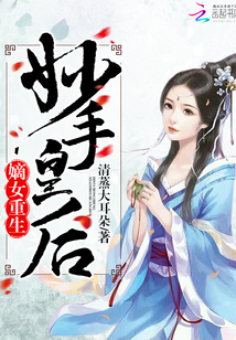 嫡女重生:妙手皇后