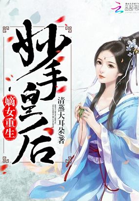 嫡女重生:妙手皇后在线阅读