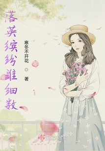 落英繽紛誰細數