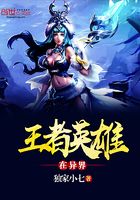 王者英雄在異界在線閱讀