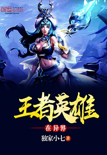 王者英雄在異界