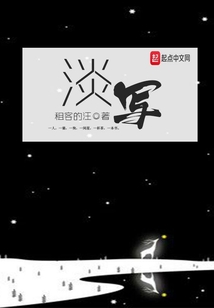 淡寫