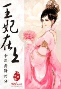 王妃在上