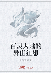 百靈大陸的異世狂想