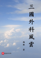 三国外科风云在线阅读