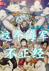 这个海军不正经在线阅读