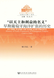 “以天主和利益的名义”:早期葡萄牙海洋扩张的历史