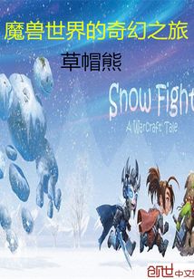 魔獸世界的奇幻之旅