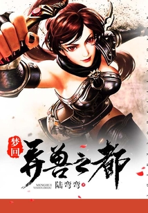 夢(mèng)回異獸之都