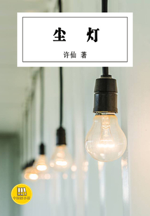 尘灯（中国好小说）