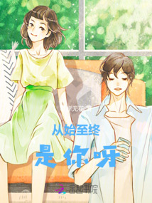 从始至终是你呀