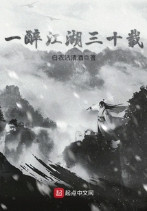 一醉江湖三十載