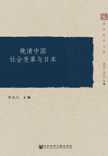 晚清中國社會變革與日本