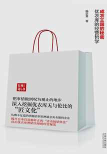 成衣王國的秘密：優衣庫的經營哲學