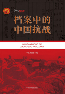 檔案中的中國抗戰（上下冊）