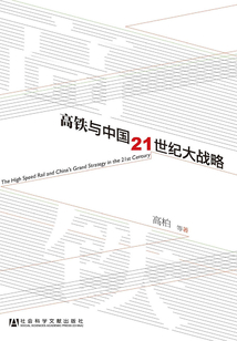 高鐵與中國21世紀(jì)大戰(zhàn)略