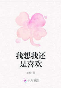 我想我還是喜歡
