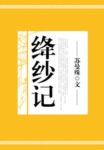 绛纱记