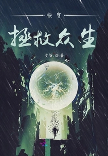 快穿拯救眾生