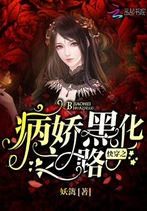 快穿之病嬌黑化之路