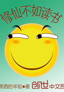 修仙不如讀書