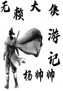 無賴大俠游記