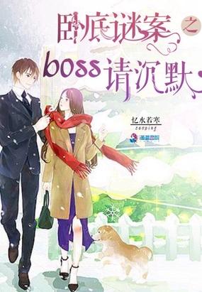 卧底谜案之boss请沉默在线阅读