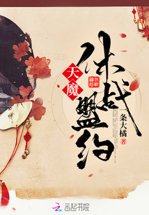 天魔休戰(zhàn)盟約