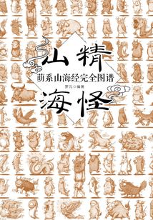 山精海怪：萌系山海經完全圖譜