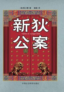 新狄公案