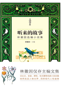 听来的故事